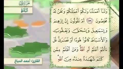 آية ١٤٠ من سورة البقرة مكررة القارئ أحمد الدباغ
