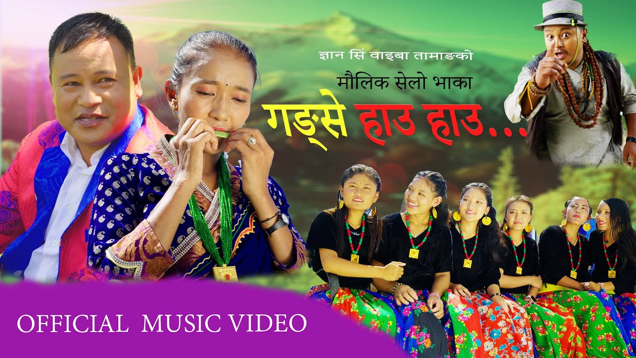 Gangse Hau Hau『Official Music Video』- Gyan Sing Waiba Tamang | Bishnumai Lopchan || Tamang Selo