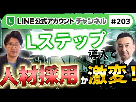 #203.【低コストで優秀な社員を獲得！】「Lステップ×人材採用」で実現する人事戦略セミナー