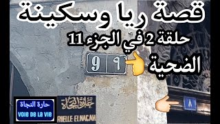 قصه ريا وسكينه2021  والضحية التاسعة في طريقها للقتل جزء11 الحلقة 2