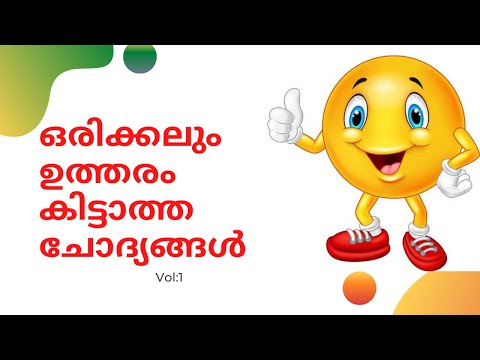 ഒരിക്കലും ഉത്തരം കിട്ടാത്ത ചോദ്യങ്ങൾ| രസകരമായ കുസൃതി ചോദ്യങ്ങൾ  Vol:1| MALAYALAM|Funny Riddles|