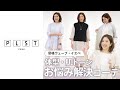 【お悩み解決】本当に似合うコーデ術！PLSTアイテムでスタイルアップを叶えます