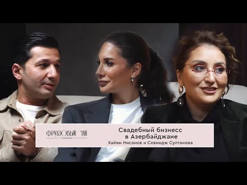 Видео: СВАДЕБНЫЙ БИЗНЕС В АЗЕРБАЙДЖАНЕ|про артистов, развлечения и заказчиков| ФРУКТОВЫЙ ЧАЙ С САУСАН