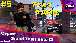 ЛИХИЕ 90-е [Grand Theft Auto III / GTA 3 | ПРОХОЖДЕНИЕ #5]