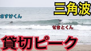 【いい波貸切】佐助プロと三角ピークを二人で貸切サーフ