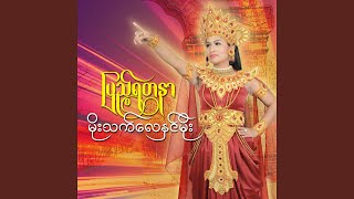 Ko Ko Myoe Eae Tel - Pyae Yada Nar