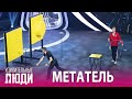 «Удивительные люди». 5 сезон. 9 выпуск. ФИНАЛ. Сергей Кириллов. Метатель