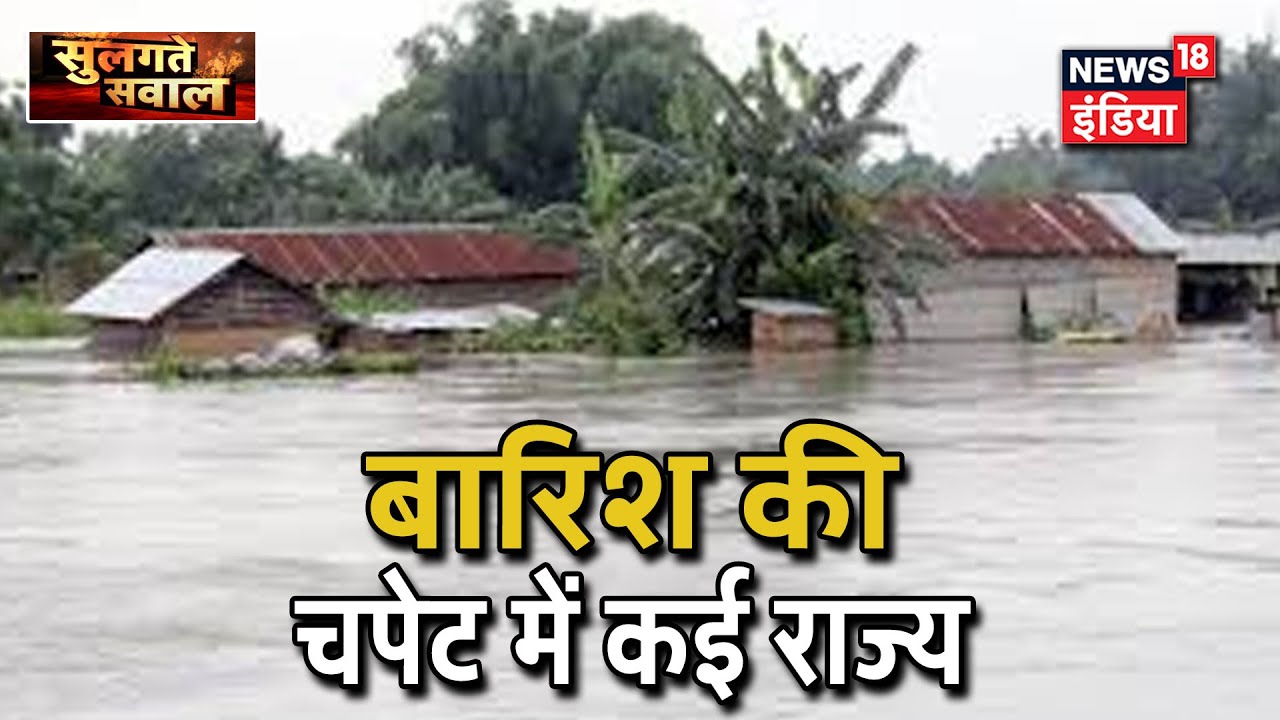 देश के कई राज्यों में भारी बरसात की मार, Bihar, Assam, UP सबसे ज्यादा प्रभावित| Sulagte Sawaal