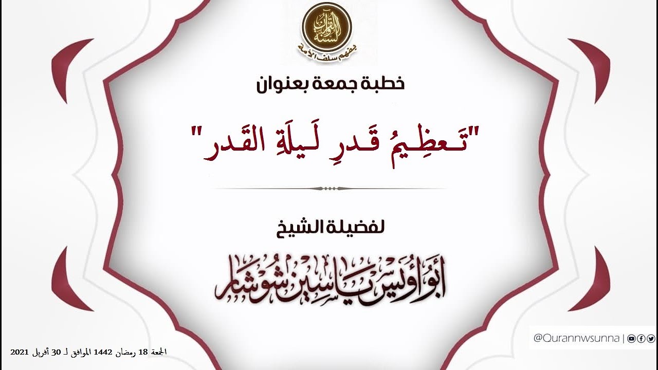 "تَـــعظِــيمُ قَــدرِ لَــيلَةِ القَـدر" خطبة جمعة الشيخ يَاسِين شُوشَار حفظه الله تعالى