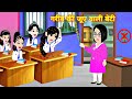 गरीब की जुए वली बेटी Moral story cartoon video | bedtime hindi story | school student ki story pari
