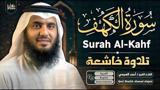 سورة الكهف كاملة بصوت الشيخ أحمد العجمي | Surah Al-Kahf Sheikh Ahmed Al-Ajmi