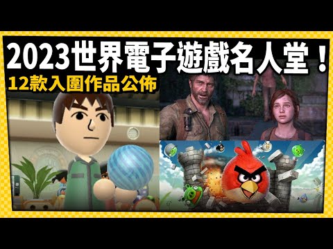 台灣-電玩宅速配-20230316-2023候選名單公布！《Wii運動》、《最後生還者》、《憤怒鳥》都入榜