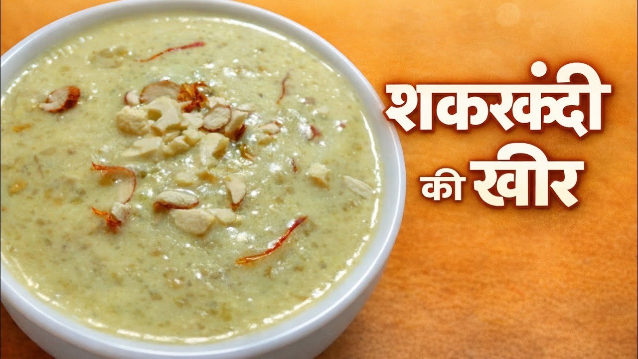 सिर्फ 5 मिनट में शकरकंदी की खीर | व्रत की सबसे टेस्टी मिठाई😋व्रत में ऐसी खीर नहीं खाई होगी! 😍 