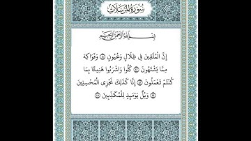 سورة المرسلات من ٤١-٤٥