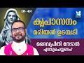 ദൈവപ്രീതി നേടാൻ എന്തുചെയ്യണം? SANTHWANABHISHEKAM | EP 401 | SHALOM TV | KREUPASANAM