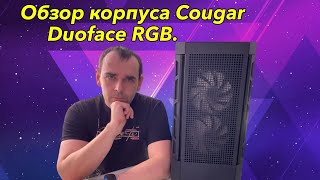 Обзор корпуса для компьютера Cougar duoface RGB. Сборка игрового сервера на две видеокарты.