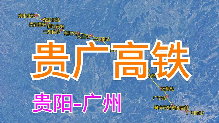 中国贵广高铁：由贵阳北站至广州南站，全长857千米，卫星高清航拍 - 天天要闻