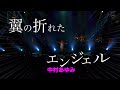 【ママ☆ホリ2024 -Season 4-】からの〜翼の折れたエンジェル!!️〜 #中村あゆみ