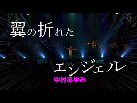 【ママ☆ホリ2024 -Season 4-】からの〜翼の折れたエンジェル‼️〜 #中村あゆみ