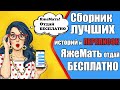 Сборник лучших историй и ПЕРЕПИСОК ОТДАЙ БЕСПЛАТНО. Яжемать истории