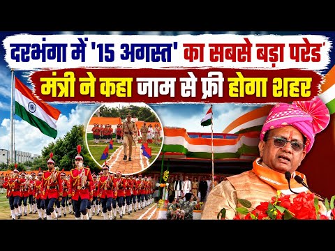 Darbhanga के नेहरू मैदान में Independence Day का सबसे बड़ा आयोजन। मंत्री का बड़ा ऐलान, क्या बोले?