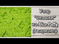 Узор &quot;Окошки&quot; (1 вариант) из Alize Puffy