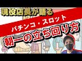 第45弾【朝一の負けない立ち回り方】パチンコ・スロットで違います。【現役店長が語る】