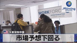 米失業保険申請　市場予想下回る【モーサテ】（2023年6月30日）