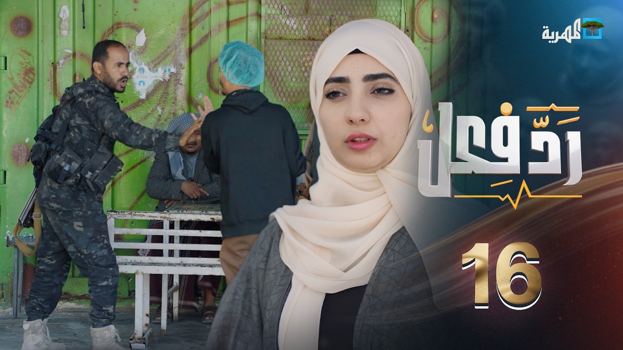 معاملة قاسية لمريض | رد فعل مع حنان فازع | الحلقة 16