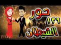 قصه حور الشيطان حلقه 136 