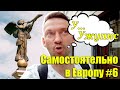 Ужупис - творческий район в Вильнюсе. Литва.  #Самостоятельно_в_Европу 6