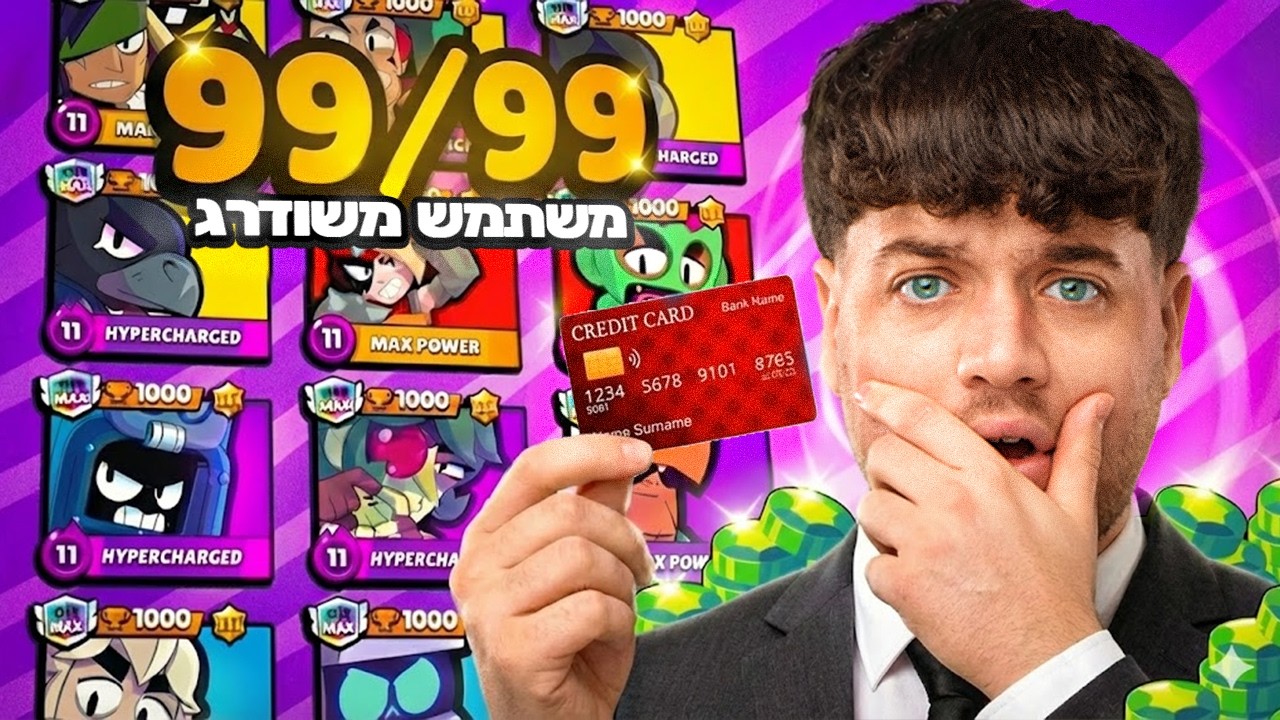 שידרגתי לעוקב שלי את המשתמש בראול סטארס שלו (הגזמתי!)