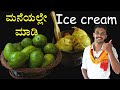 home made icecream | Avocado Icecream | Icecream making at home | ಬೆಣ್ಣೆ ಹಣ್ಣಿನ ಐಸ್ ಕ್ರೀಂ