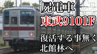 【北館林への片道切符】東武9000系9101F廃車回送が施行 故障から復帰せず北館林へ…