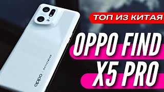 ФЛАГМАН с камерой HASSELBLAD - OPPO FIND X5 PRO.