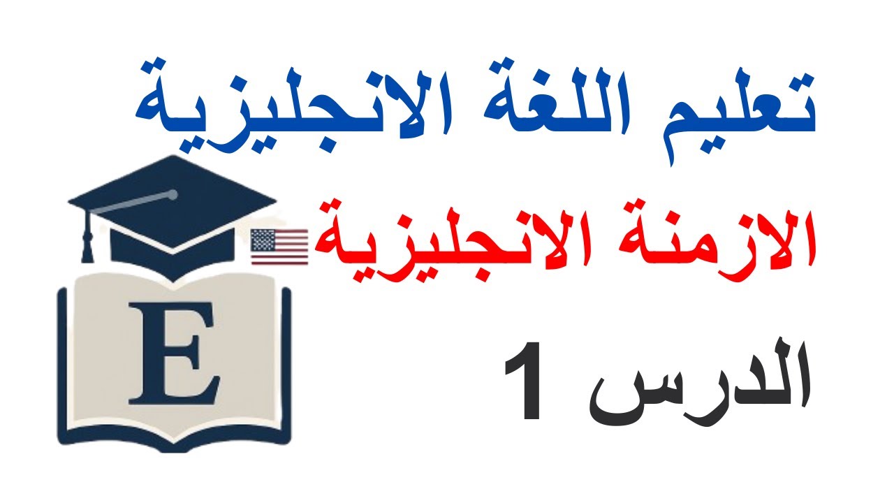 تعليم اللغة الانجليزية: الدرس 1 / الازمنة . المضارع البسيط في  الإنجليزية | Present Simple Tense