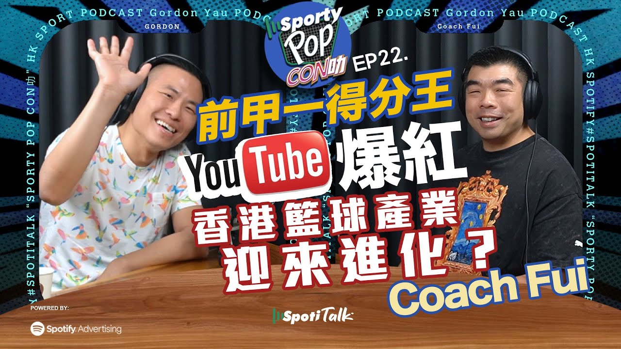 Sporty Pop Con叻 ｜EP22 ｜姜濤為籃球增磅？｜燃燒生命的籃球夢｜從甲一高手到明星教練：Coach Fui 真心剖白香港籃球生態
