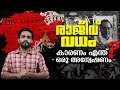 Rajiv Gandhi - അന്ന് രാത്രി എന്താണ് നടന്നത് !  Investigation Story | In Malayalam | Anurag Talks
