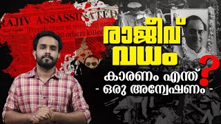 Rajiv Gandhi - അന്ന് രാത്രി എന്താണ് നടന്നത് !  Investigation Story | In Malayalam | Anurag Talks