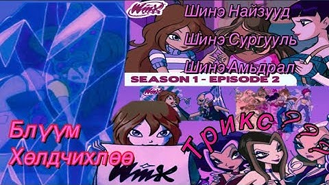 Энгийн охин → Дагина болох зам!(winx-ийн гарал үүсэл ингэж эхэлжээ) 1.2
