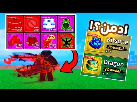 بلوكس فروت صرت ادمن وجربت كل شي مكان الادمن السري