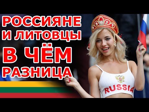 Россияне и Литовцы. В чём разница?
