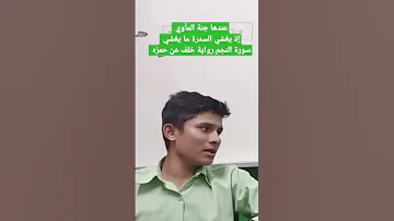 عندها جنة المأوي إذ يغشي السدرة ما يغشي سورة النجم رواية خلف عن حمزة Religion Quran Motivation 