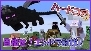 【マイクラ/ハードコア】目指せ！エンドラ討伐！ #01