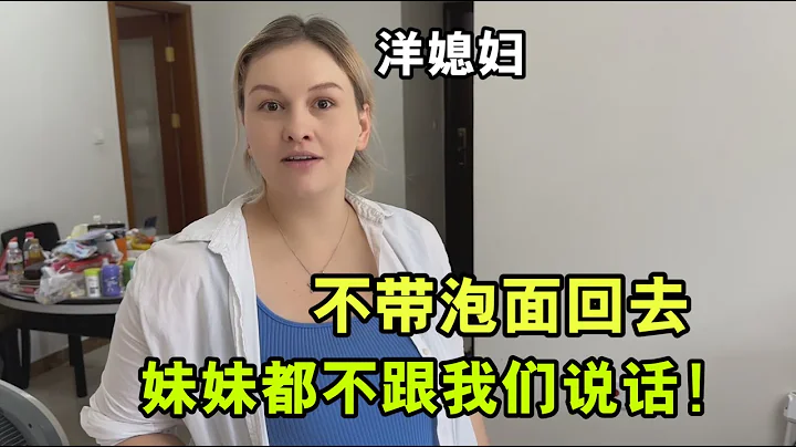 俄罗斯媳妇回娘家，大包小包的中国食品，小姨子最爱的泡面拿上！ - 天天要闻