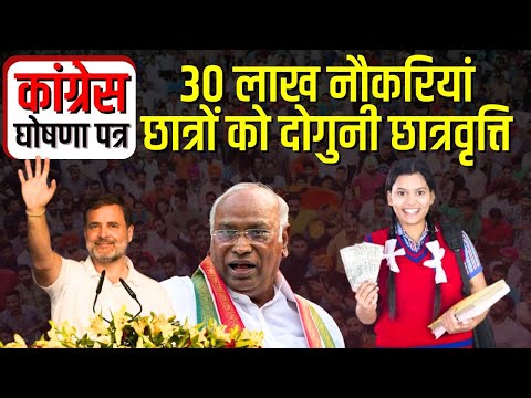 Congress Manifesto:30 लाख नौकरिया,छात्रों को दोगुनी छात्रवृत्ति,Congress के घोषणा पत्र में ये है खास