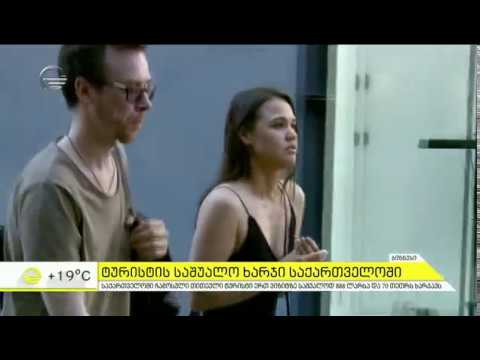 რამდენს ხარჯავს ტურისტი საქართველოში საშუალოდ ერთ ვიზიტზე