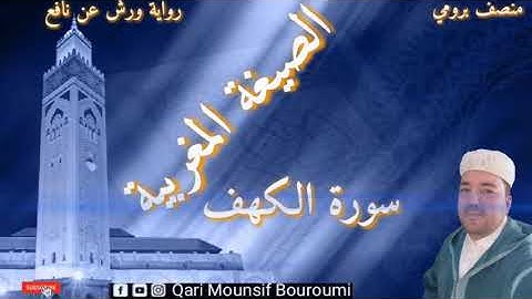#سورة_الكهف_surat_al_kahf_القارئ//منصف بروميMounsif Bouroumi #سورة_الكهف_منصف_برومي_الصيغة_المغربية