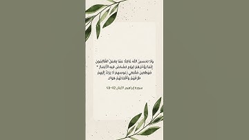 وَلَا تَحْسَبَنَّ اللَّهَ غَافِلًا عَمَّا يَعْمَلُ الظَّالِمُونَ #القرآن_الكريم #سورة #ابراهيم