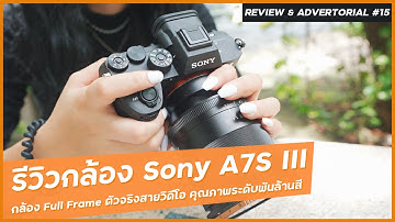 รีวิว Sony A7S III กล้องตัวจริงสายวิดีโอ 4:2:2 10-bit มีสีถึง 1,000 ล้านสี ถ่ายกลางคืนเป็นกลางวันได้